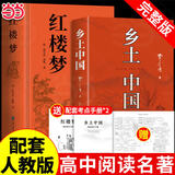 【当当】乡土中国 红楼梦高中版 全2册 原著正版 费孝通著作品无删减 注释无障碍阅读 课外阅读高中高一必读配套人教版语文书目 【推荐2册】乡土中国+红楼梦（送考点+人物关系图）