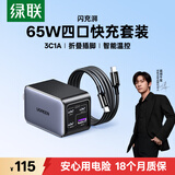 绿联65W氮化镓充电器套装pd40/45W多口Type-C快充头适用苹果17充电头三星手机MacbookPro笔记本电脑