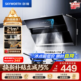 创维（Skyworth）抽吸排油烟机家用侧吸式 700小尺寸 21立方大吸力 以旧换新 免拆洗挥手智控 一级能效自净清洗Y123
