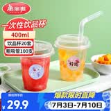 美丽雅奶茶杯套装一次性饮料杯400ml*20套 独立装粗吸管100支