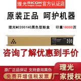理光MC2001LC/H型原装粉盒碳粉墨盒硒鼓MC2001/MC2000/MC2000ew/MC2501 M C2001黑色1支(约18000页/A4)