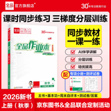 全品作业本八年级下册上册同步练习册 语文数学英语物理生物地理历史道德必刷题天天练 八上-数学【人教版】26秋