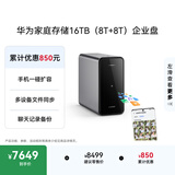 华为家庭存储16TB企业盘 手机一碰扩容 双盘位nas网络存储器相册备份家用硬盘网盘私有云服务器