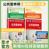 公共营养师资格证考试教材用书国家四级公共营养师3级4级基础知识三级四级教材过关习题含考试真题中国营养师资格证考试用书网课圣才执业职格考试资料备考2026 【基础知识+三级】教材+过关