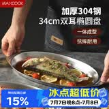 美厨（MAXCOOK）304不锈钢盘碟 鱼盘盆碟椭圆盘碟34CM MCWA8373