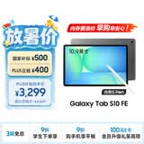 三星 Samsung【国家补贴】S10 FE 10.9英寸2025年款平板电脑/AI智享学习办公 12GB+256GB 清雅灰 WIFI