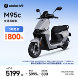 九号（Ninebot）远航家M95C电动摩托车超长续航智能两轮摩托车【门店自提】 到门店选颜色