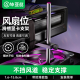 毕亚兹 显卡支架 显卡托架 显卡支撑架 千斤顶托架台式机电脑独立 高度可调铝合金材质适用50/40系列显卡