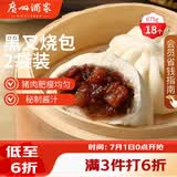 广州酒家黑叉烧包337.5g*2 18个 早餐半成品广式早茶点心包子食品生鲜端午