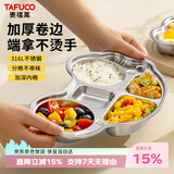 泰福高（TAFUCO）餐盘小学生316L不锈钢分格儿童幼儿园打饭便携890ml食品级T5222