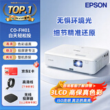 爱普生（EPSON）CO-FH01 投影仪 办公 培训会议家用投影机（3LCD真色彩 1080P高清 2年保 ）【含线】