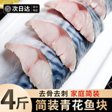朵芙特大青花鱼片 深海鲭鱼片青鱼鲐鲅鱼新鲜冷冻生鲜鱼类商用批发 【4斤】简装青花鱼块（净重）