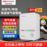HIKVISION海康威视天燃气泄漏报警器自动断阀家用厨房管道煤气漏气报警探测器 甲烷 3C认证 JT-HK50B