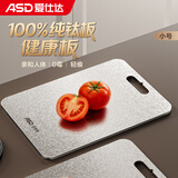 爱仕达（ASD）双面纯钛砧板 家用高端抗菌菜板防霉耐用防滑耐砍剁菜板GJ20T6WG