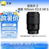 尼康（Nikon）Z MC 105mm f/2.8 VR S 全画幅微单镜头 中长焦微距镜头 人像/静物/微距