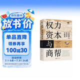 权力 资本与商帮:全新修订版 增删数万字 新增近百页 中国商人600年兴衰史 政商业博弈晋浙徽商中国经济历史文化研究经济金融史类畅销书籍