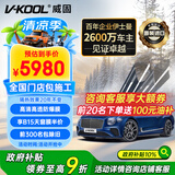 威固（V-KOOL）【原装进口】车膜VK70前挡+极清侧后 全车汽车贴膜玻璃膜隔热膜防晒膜防爆膜太阳膜 国际品牌