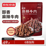京东京造麻辣牛肉560g四川零食小吃 夜宵冷吃解馋 牛肉干肉脯牛肉