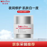 薇诺娜（WINONA）光透皙白修护晚霜50g夜间修护保湿补水美白乳液面霜生日礼物