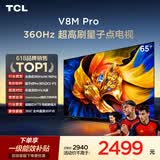 TCL电视 65V8M Pro 65英寸 360Hz超高刷 量子点高色域 WiFi6 能效补贴 V8l Pro