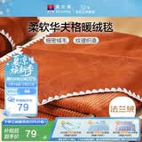 富安娜毛毯 柔软法兰绒毯暖绒毯子办公室午睡空调毯旅行毯 100*150cm