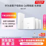 华为Q6路由器网线版凌霄子母路由器全屋WiFi6千兆ac+ap面板分布式路由7mesh组网Poe无线ax3000套装MT33 【咨询再领券】华为Q6一母三子优享款 JD电竞官方店
