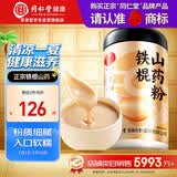 青源堂品牌北京同仁堂正宗纯铁棍山药粉500g早餐冲饮送长辈父母亲戚