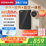 康佳（KONKA）【RO 反渗透 +母婴直饮+壁挂台式 】净水器家用加热一体机75G净饮一体机KRO-J75