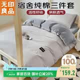 无印良品 纯棉学生宿舍套件床上三件套 0.9/1.2米床单被套150*200cm