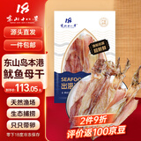 东山十八景上青杰哥淡晒带卵大号鱿鱼母干 6-7只/净重250g中秋家宴源头直发