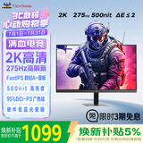 优派27英寸 2K 275Hz 原生260Hz FastIPS 500nit高亮 硬件低蓝光 1ms响应三角洲电竞游戏显示器VX27G58