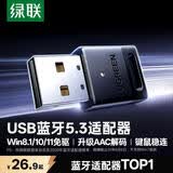 绿联USB蓝牙适配器5.3蓝牙接收器免驱适用键盘鼠标耳机音响手柄电脑台式机外置蓝牙模块无线蓝牙发射器