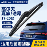 澳麟后雨刮器/后窗雨刷高尔夫嘉旅/途昂【17-20款】汽车后雨刷