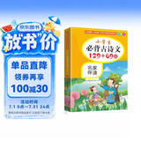 小学生必背古诗文129+69篇 彩绘本 16开大字注音版 音频伴读 贴近教材，栏目丰富，精美国画