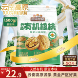 三只松鼠云南有机核桃500g/袋 坚果炒货干果仁特产休闲零食长辈团购送礼