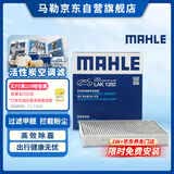 马勒（MAHLE）带炭PM2.5空调滤芯LAK1282(新君威君越科鲁兹昂科威英朗探界者XT5