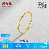 周六福5G工艺波纹戒黄金戒指女生日礼物计价AW015681 11号 约0.7g