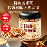 福东海陈皮姜米姜枣茶500g 炒米茶驱寒祛湿小肚子养生