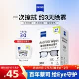 蔡司 眼镜防雾清洁湿巾纸巾 镜片镜头游泳潜水滑雪护目镜近视眼镜防起雾 防雾纸巾30片装