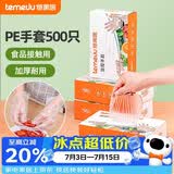 特美居（temeiju）一次性手套食品级加厚盒装抽取式厨房PE塑料透明剥小龙虾500只装