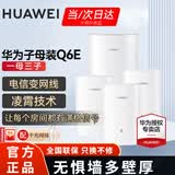 华为Q6E子母千兆路由器凌霄无线全屋WiFi套装分布式路由器字母漏油器穿墙王电力猫信号放大 Q6E子母路由器一拖三【适用4-5房多户型】