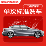 京东养车单次标准洗车服务 5座轿车 不满意重新洗【限时特惠】