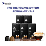 瑞幸咖啡泰国进口胶囊咖啡意式浓缩冰热美式2风味5.3g*5盒共50颗需胶囊机