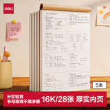 得力（deli）16K28张5本B5草稿本分区软抄图画本草稿纸文稿纸笔记本本子学生考研考试 D1628