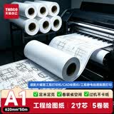 天章 （TANGO）A1打印纸80g绘图纸工程纸卷式加厚复印纸数码纸机械设计CAD制图2寸芯5卷620mm*50m