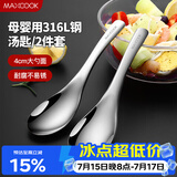 美厨（MAXCOOK）316L不锈钢汤勺汤匙 加大勺子圆底餐勺饭勺汤勺 2件套MCCU3325