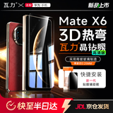 瓦力【全胶高清3d热弯膜】适用华为mate x6全胶钢化膜MATE X6典藏版手机膜折叠外屏前置保护膜无尘舱