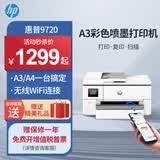 惠普（HP）9730/9720  A3/A4彩色喷墨打印机复印扫描一体机自动双面打印办公商用无线三合一照片试卷 HP 9720【无线+A3单打印A4双面打印】 官方标配【内含原装墨盒1套】一次性墨盒不