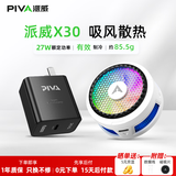 Piva 派威冰刃X30磁吸手机散热器 吸风散热半导体制冷降温神器 平板游戏吃鸡直播适用苹果ipad小米 【性能套装】白色X30+45W氮化镓充电头 请使用40W及以上PD/QC/PPS协议充电器