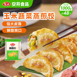 安井玉米蔬菜蒸煎饺 1kg 2斤装约48个 锅贴蒸饺早餐 营养熟食点心